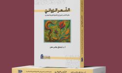 كتاب جديد لمشتاق عباس معن يكشف عن "الشعر الروائي" في التجربة العربية المعاصرة